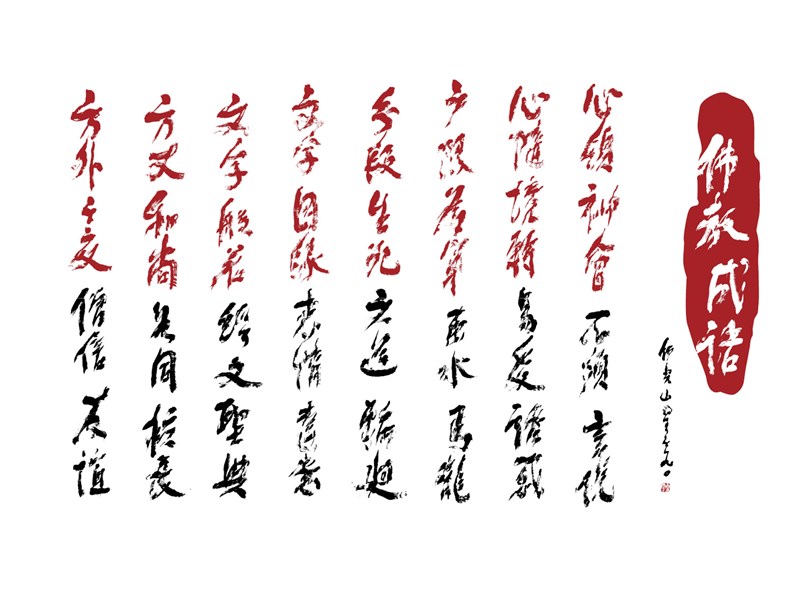 【星雲一筆字佛教成語】(52)